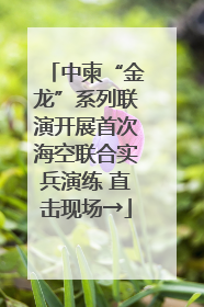 中柬“金龙”系列联演开展首次海空联合实兵演练 直击现场→