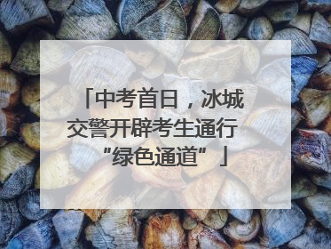 中考首日，冰城交警开辟考生通行“绿色通道”