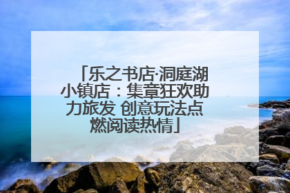 乐之书店·洞庭湖小镇店：集章狂欢助力旅发 创意玩法点燃阅读热情