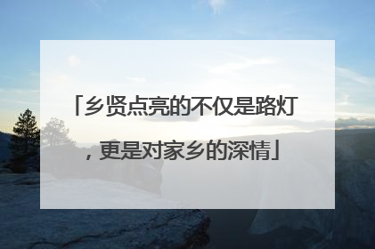 乡贤点亮的不仅是路灯，更是对家乡的深情