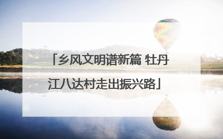 乡风文明谱新篇 牡丹江八达村走出振兴路