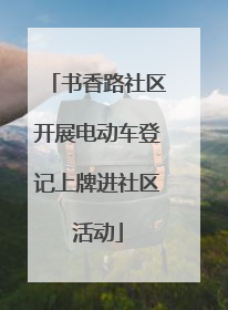 书香路社区开展电动车登记上牌进社区活动