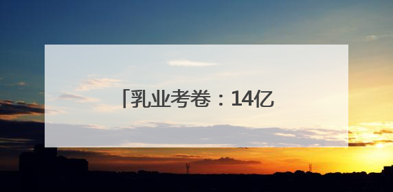 乳业考卷：14亿人的“营养大题”，蒙牛如何作答？