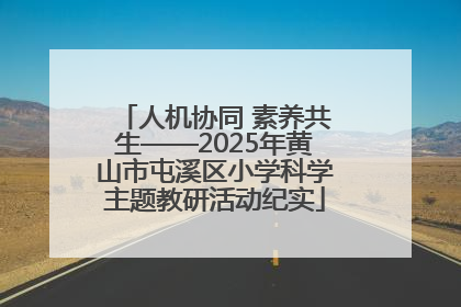 人机协同 素养共生——2025年黄山市屯溪区小学科学主题教研活动纪实