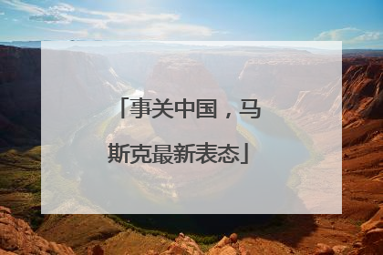 事关中国，马斯克最新表态