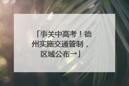 事关中高考！德州实施交通管制，区域公布→