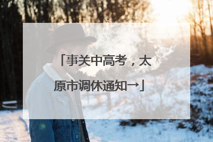 事关中高考,太原市调休通知→