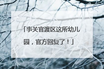 事关官渡区这所幼儿园，官方回复了！