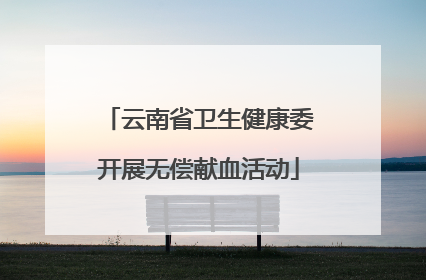 云南省卫生健康委开展无偿献血活动