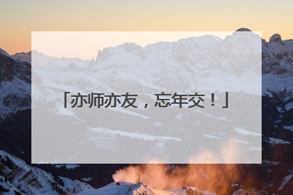 亦师亦友，忘年交！