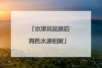京津冀屈原后裔携水源相聚