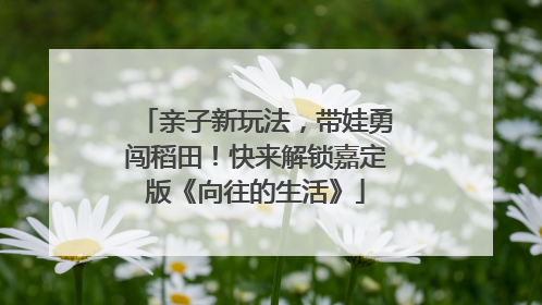 亲子新玩法，带娃勇闯稻田！快来解锁嘉定版《向往的生活》