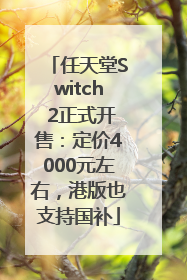 任天堂Switch 2正式开售：定价4000元左右，港版也支持国补