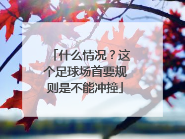 什么情况？这个足球场首要规则是不能冲撞
