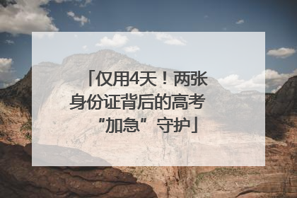 仅用4天！两张身份证背后的高考“加急”守护
