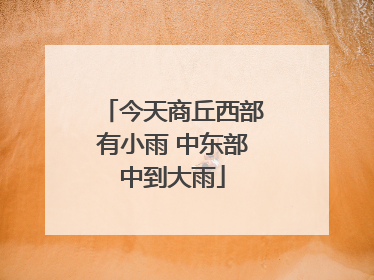 今天商丘西部有小雨 中东部中到大雨