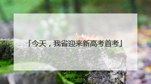 今天，我省迎来新高考首考