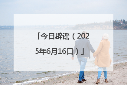 今日辟谣（2025年6月16日）