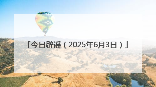 今日辟谣（2025年6月3日）