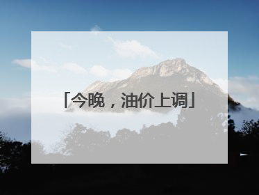 今晚，油价上调