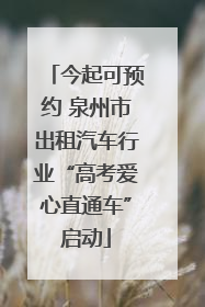 今起可预约 泉州市出租汽车行业“高考爱心直通车”启动