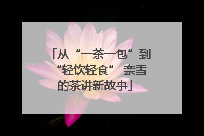 从“一茶一包”到“轻饮轻食” 奈雪的茶讲新故事