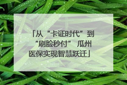 从“卡证时代”到“刷脸秒付” 瓜州医保实现智慧跃迁