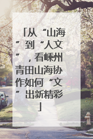 从“山海”到“人文”，看嵊州青田山海协作如何“文”出新精彩
