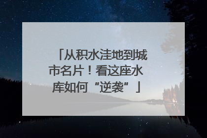 从积水洼地到城市名片！看这座水库如何“逆袭”