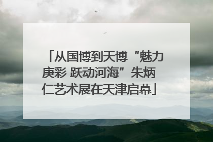 从国博到天博“魅力庚彩 跃动河海”朱炳仁艺术展在天津启幕