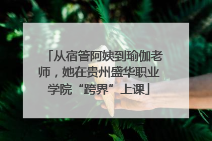 从宿管阿姨到瑜伽老师，她在贵州盛华职业学院“跨界”上课