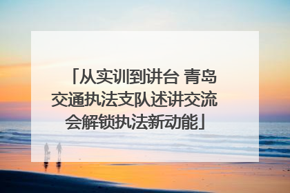 从实训到讲台 青岛交通执法支队述讲交流会解锁执法新动能