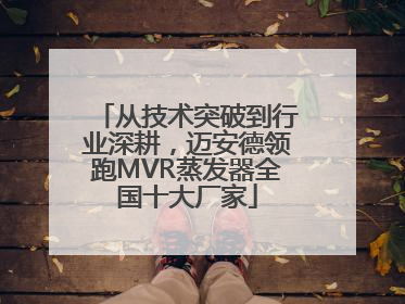 从技术突破到行业深耕，迈安德领跑MVR蒸发器全国十大厂家