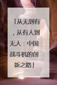 从无到有，从有人到无人：中国战斗机的创新之路
