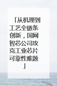 从机理到工艺全链条创新，国网智芯公司攻克工业芯片可靠性难题