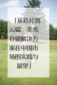 从芯片到云端：美光存储解决方案在中国市场的实践与展望