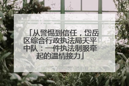从警惕到信任，岱岳区综合行政执法局天平中队：一件执法制服牵起的温情接力