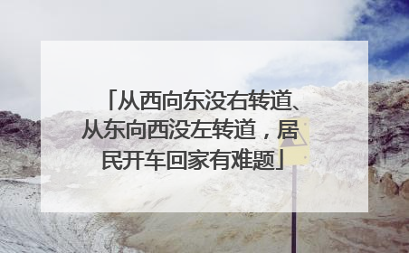 从西向东没右转道、从东向西没左转道，居民开车回家有难题