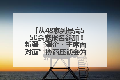 从48家到最高550余家报名参加！新疆“疆企・主席面对面”协商座谈会为何如此受欢迎？