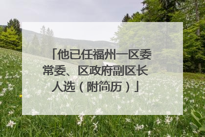 他已任福州一区委常委、区政府副区长人选（附简历）
