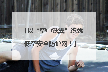 以“空中铁翼”织就低空安全防护网！