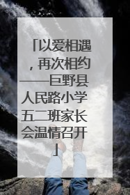 以爱相遇，再次相约——巨野县人民路小学五二班家长会温情召开