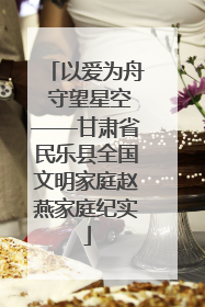 以爱为舟 守望星空——甘肃省民乐县全国文明家庭赵燕家庭纪实