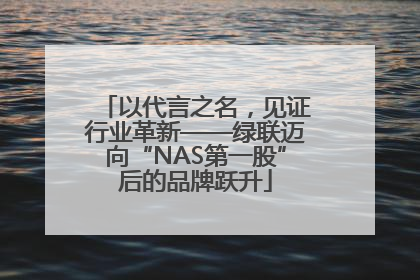 以代言之名，见证行业革新——绿联迈向“NAS第一股”后的品牌跃升