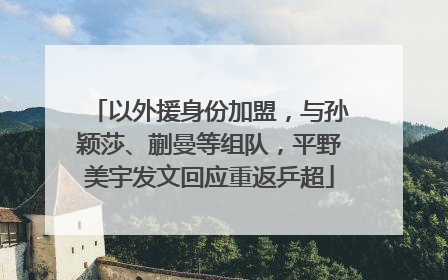 以外援身份加盟，与孙颖莎、蒯曼等组队，平野美宇发文回应重返乒超