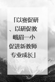以赛促研、以研促教 峨眉一小促进新教师专业成长
