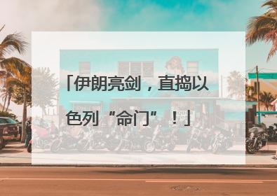 伊朗亮剑，直捣以色列“命门”！
