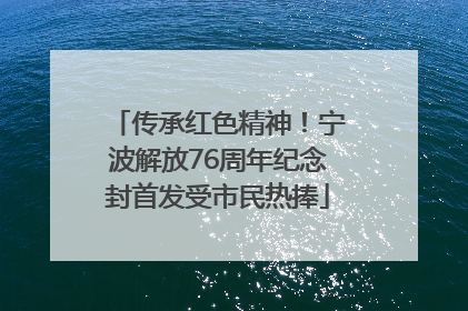 传承红色精神！宁波解放76周年纪念封首发受市民热捧
