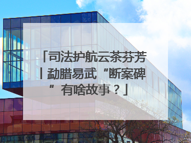司法护航云茶芬芳丨勐腊易武“断案碑”有啥故事？
