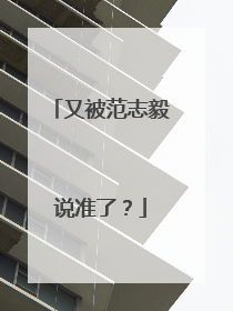 又被范志毅说准了？